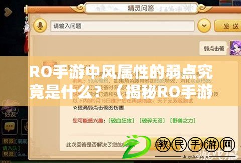 RO手游中風屬性的弱點究竟是什么？（揭秘RO手游中風屬性的最佳應對方法）
