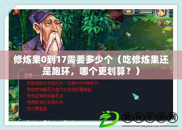 修煉果0到17需要多少個（吃修煉果還是跑環，哪個更劃算？）
