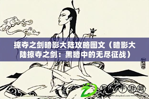 掠奪之劍暗影大陸攻略圖文（暗影大陸掠奪之劍：黑暗中的無盡征戰）