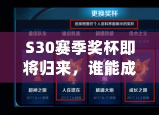 S30賽季獎杯即將歸來，誰能成功登頂王者榮耀？（S30賽季謝幕之際，特別活動震撼開啟，你準備好了嗎？）