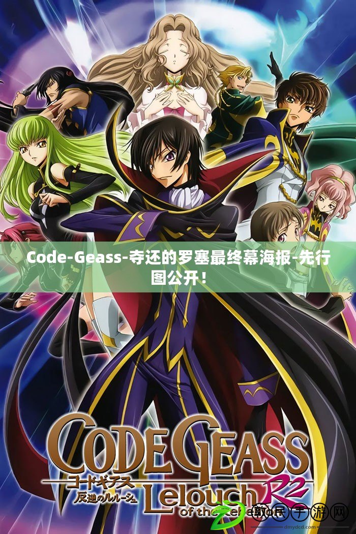 Code-Geass-奪還的羅塞最終幕海報-先行圖公開！