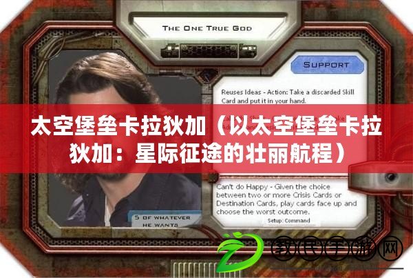 太空堡壘卡拉狄加(以太空堡壘卡拉狄加:星際征途的壯麗航程) 太空堡壘卡拉狄加(以太空堡壘卡拉狄加:星際征途的壯麗航程)