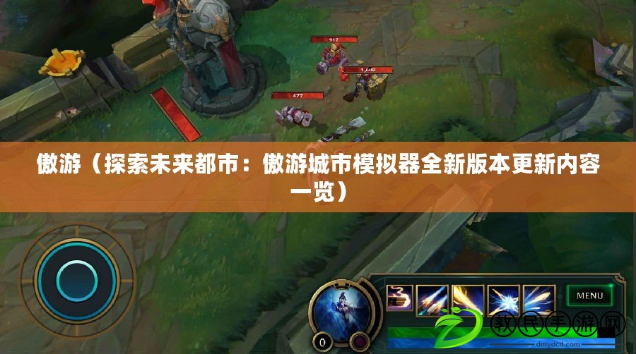 傲游(探索未來都市:傲游城市模擬器全新版本更新內容一覽) 傲游(探索未來都市:傲游城市模擬器全新版本更新內容一覽)