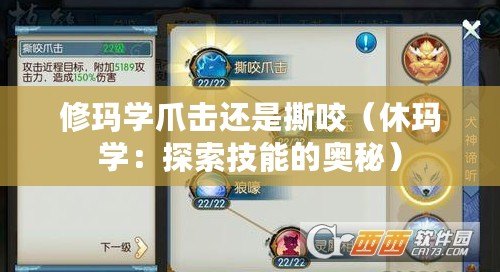 修瑪學爪擊還是撕咬（休瑪學：探索技能的奧秘）
