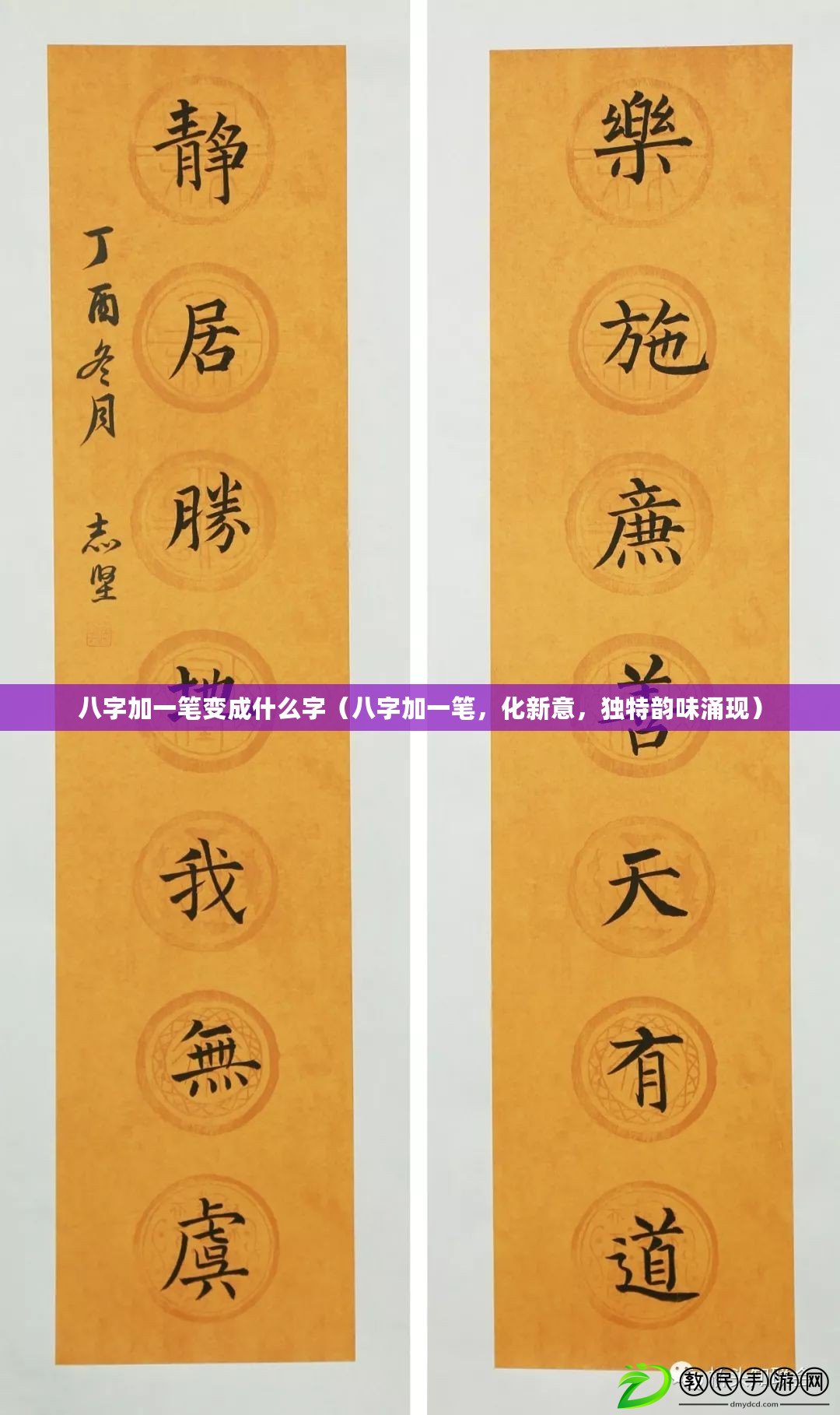 八字加一筆變成什么字（八字加一筆，化新意，獨特韻味涌現）