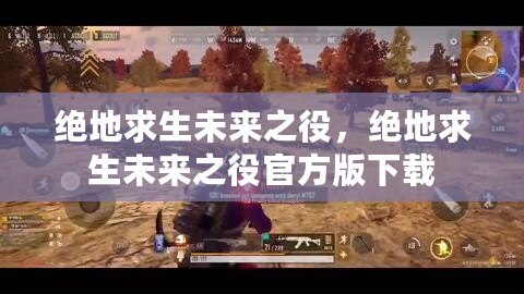 絕地求生未來之役，絕地求生未來之役官方版下載
