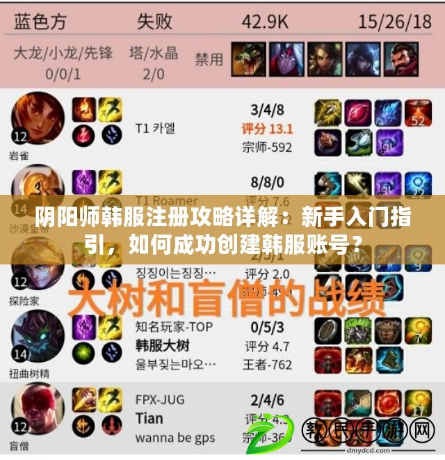 陰陽師韓服注冊攻略詳解：新手入門指引，如何成功創建韓服賬號？