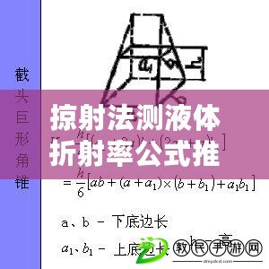 掠射法測液體折射率公式推導(掠射法測液體折射率公式推導圖解析) 掠射法測液體折射率公式推導(掠射法測液體折射率公式推導圖解析)