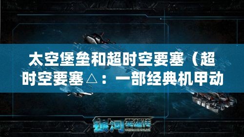 太空堡壘和超時空要塞（超時空要塞△：一部經典機甲動畫的百科全書）