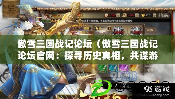 傲雪三國戰記論壇（傲雪三國戰記論壇官網：探尋歷史真相，共謀游戲未來）