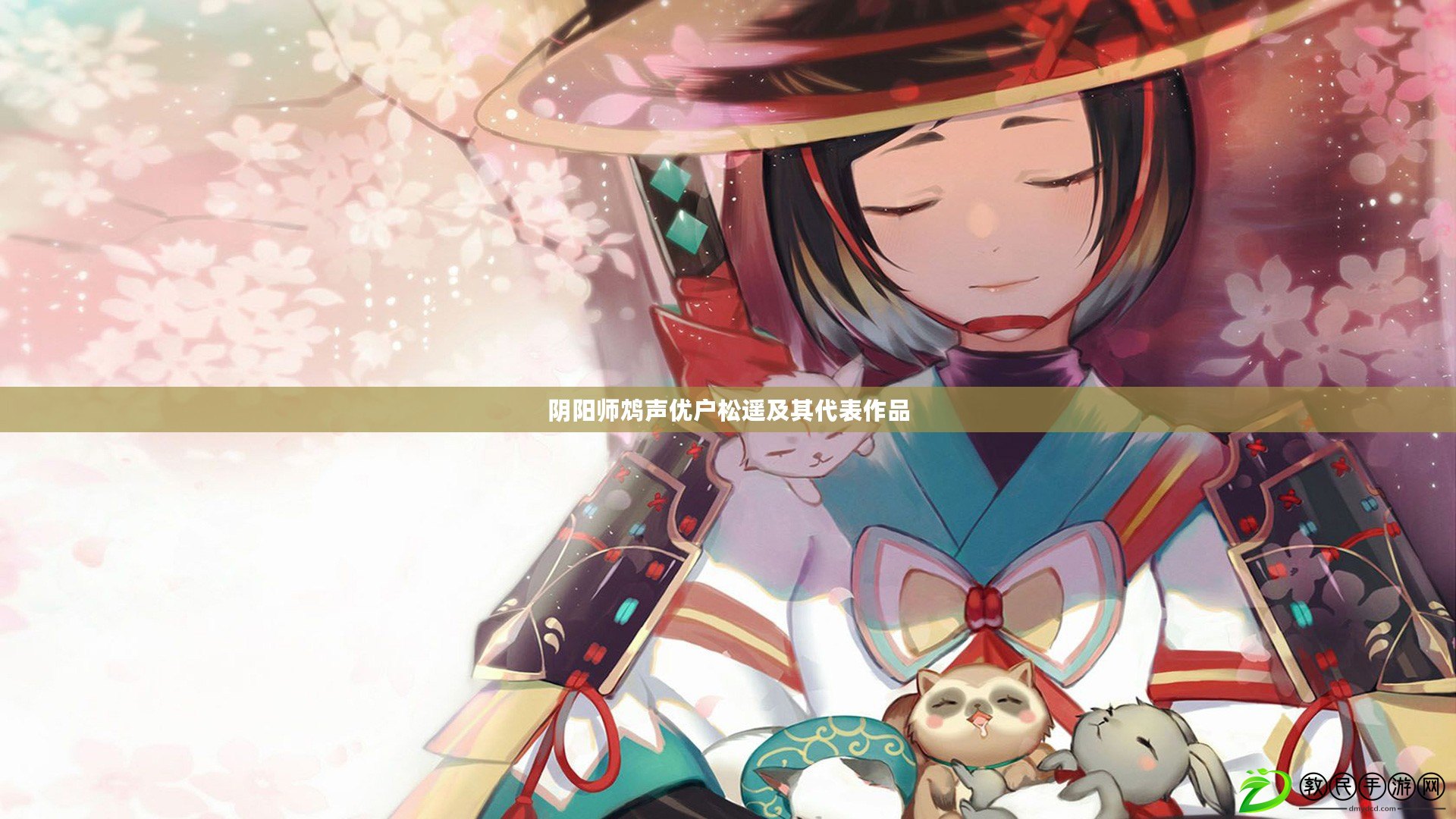 陰陽師鴆聲優戶松遙及其代表作品 陰陽師鴆聲優戶松遙及其代表作品