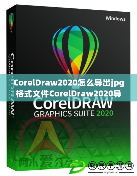 CorelDraw2020怎么導出jpg格式文件CorelDraw2020導出jpg格式文件的方法 CorelDraw2020怎么導出jpg格式文件CorelDraw2020導出jpg格式文件的方法