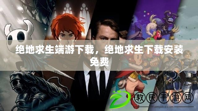 絕地求生端游下載，絕地求生下載安裝免費