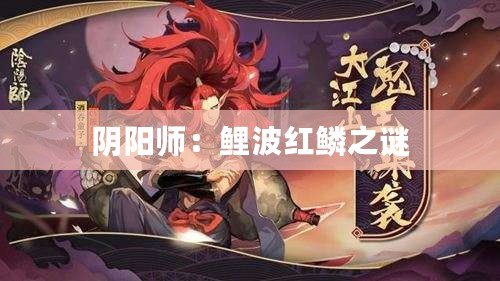 陰陽師:鯉波紅鱗之謎 陰陽師:鯉波紅鱗之謎