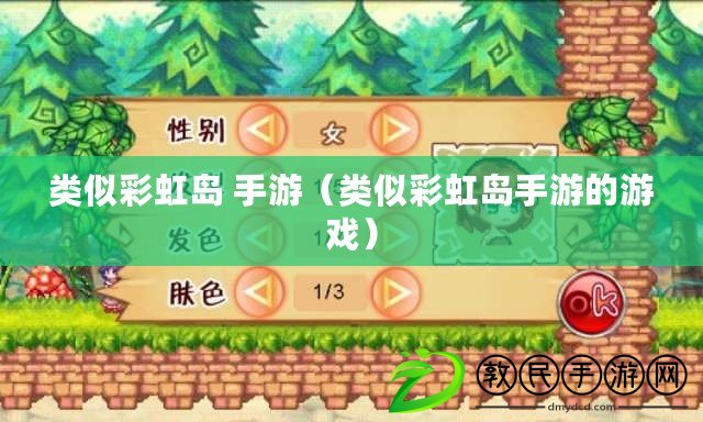 類似彩虹島 手游(類似彩虹島手游的游戲) 類似彩虹島 手游(類似彩虹島手游的游戲)