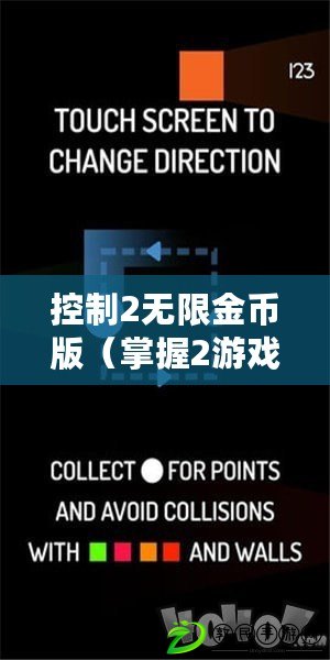 控制2無限金幣版（掌握2游戲手機版：全面控制，無限樂趣?。? title=