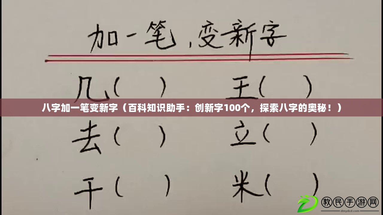 八字加一筆變新字（百科知識助手：創新字100個，探索八字的奧秘?。? title=
