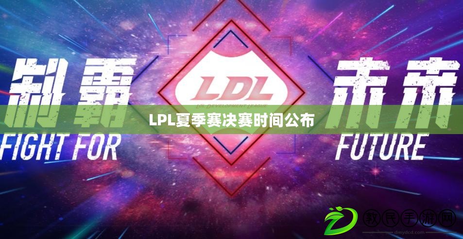 LPL夏季賽決賽時間公布