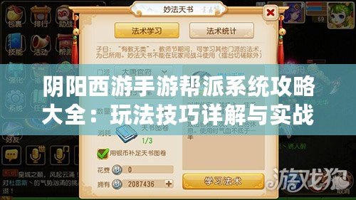 陰陽西游手游幫派系統攻略大全：玩法技巧詳解與實戰指南