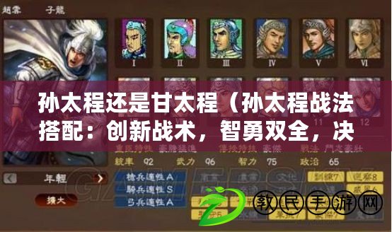 孫太程還是甘太程（孫太程戰法搭配：創新戰術，智勇雙全，決勝千里?。? title=