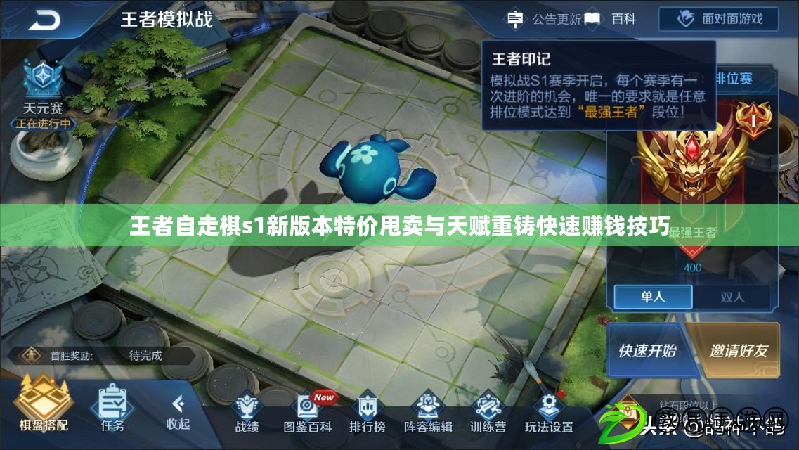 王者自走棋s1新版本特價甩賣與天賦重鑄快速賺錢技巧 王者自走棋s1新版本特價甩賣與天賦重鑄快速賺錢技巧