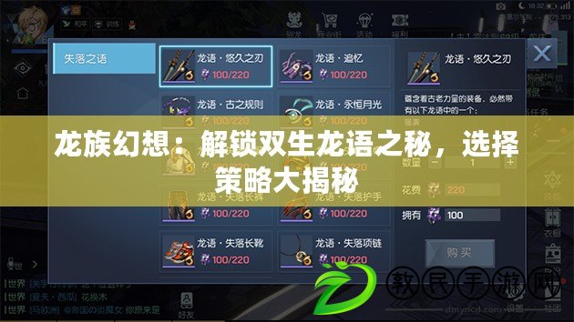 龍族幻想：解鎖雙生龍語之秘，選擇策略大揭秘