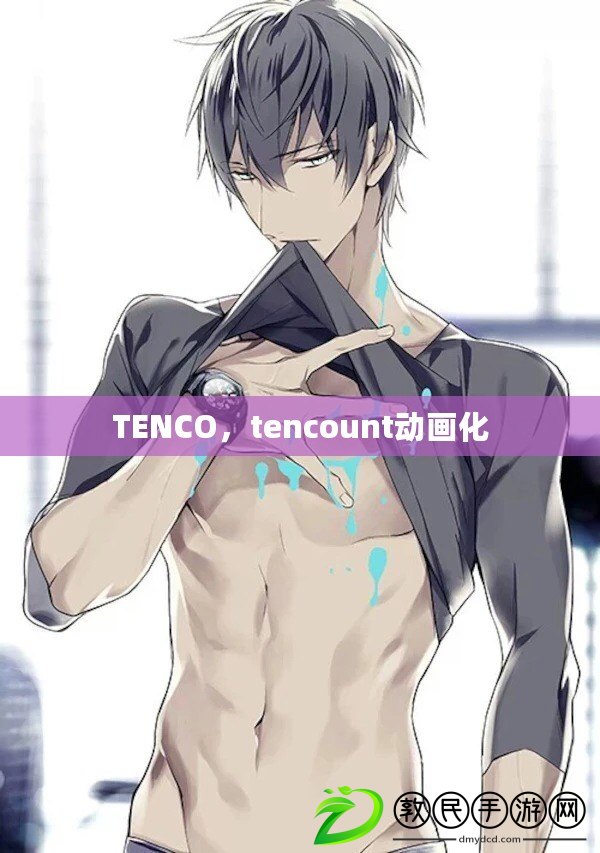 TENCO，tencount動畫化