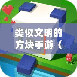 類似文明的方塊手游（類似文明的手機游戲哪個好玩）