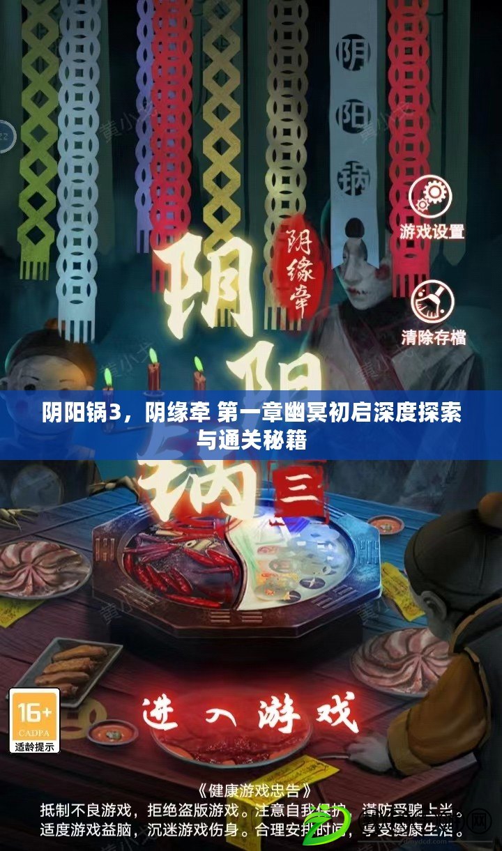 陰陽鍋3，陰緣牽 第一章幽冥初啟深度探索與通關秘籍