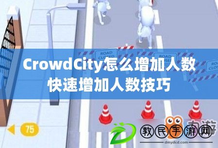 CrowdCity怎么增加人數快速增加人數技巧