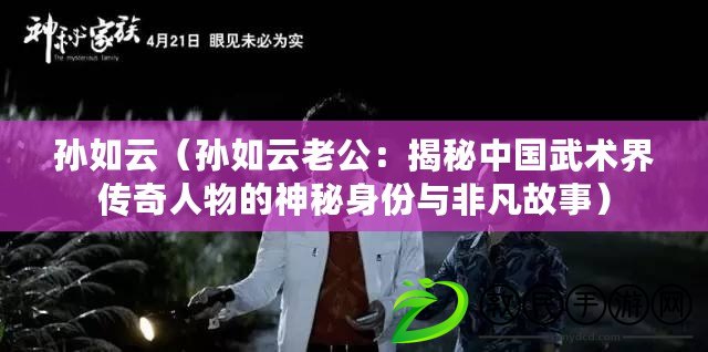 孫如云（孫如云老公：揭秘中國武術界傳奇人物的神秘身份與非凡故事）