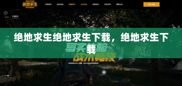絕地求生絕地求生下載，絕地求生下載