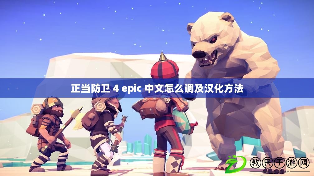 正當防衛 4 epic 中文怎么調及漢化方法