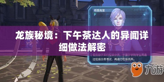 龍族秘境：下午茶達人的異聞詳細做法解密
