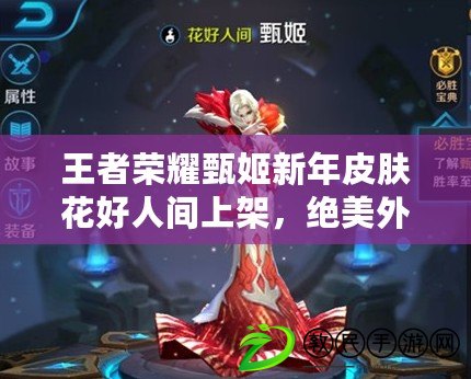 王者榮耀甄姬新年皮膚花好人間上架，絕美外觀引熱議