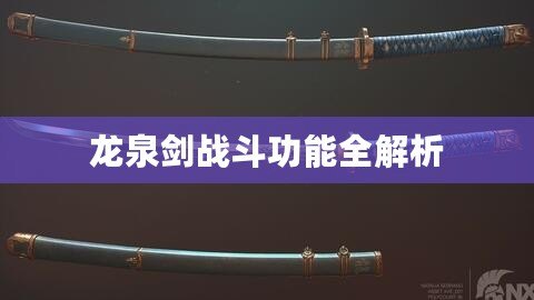 龍泉劍戰斗功能全解析
