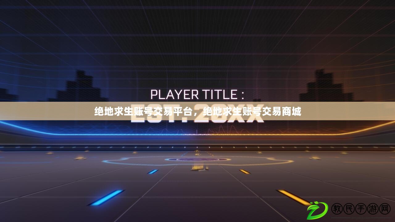 絕地求生賬號交易平臺，絕地求生賬號交易商城