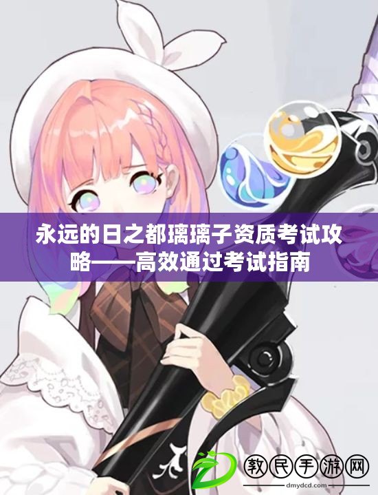 永遠的日之都璃璃子資質考試攻略——高效通過考試指南