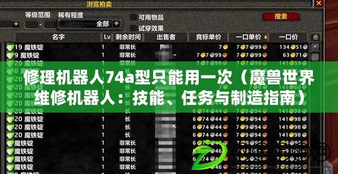 修理機器人74a型只能用一次（魔獸世界維修機器人：技能、任務與制造指南）