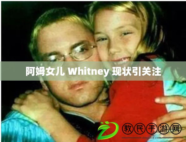 阿姆女兒 Whitney 現狀引關注 阿姆女兒 Whitney 現狀引關注