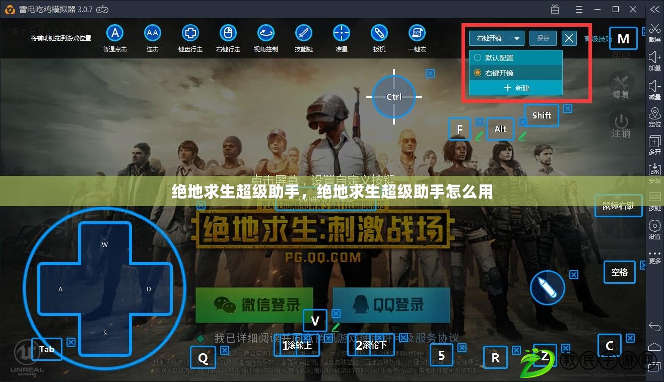 絕地求生超級助手，絕地求生超級助手怎么用