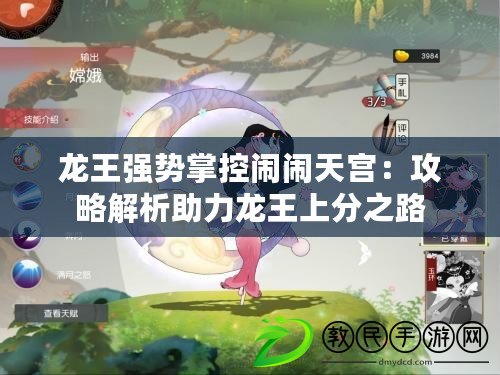 龍王強勢掌控鬧鬧天宮：攻略解析助力龍王上分之路