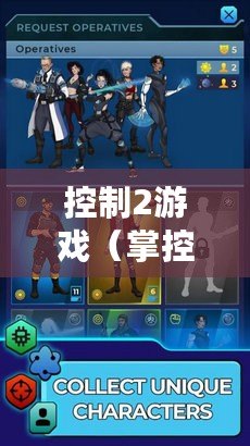 控制2游戲（掌控2游戲手機版：新世界的征程）