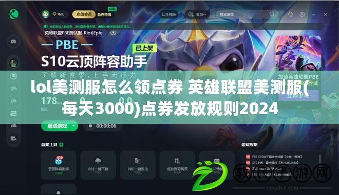 lol美測服怎么領點券 英雄聯盟美測服(每天3000)點券發放規則2024