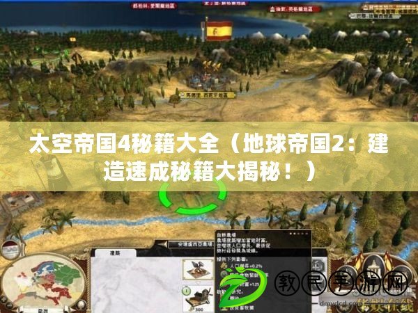 太空帝國4秘籍大全（地球帝國2：建造速成秘籍大揭秘?。? title=