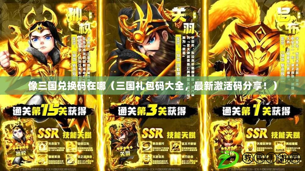 像三國兌換碼在哪（三國禮包碼大全，最新激活碼分享?。? title=