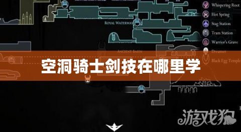 空洞騎士劍技在哪里學