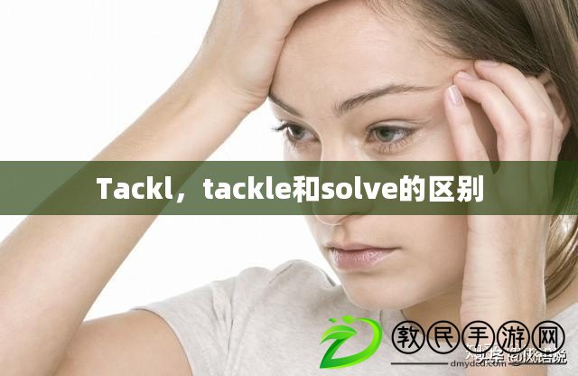 Tackl，tackle和solve的區別
