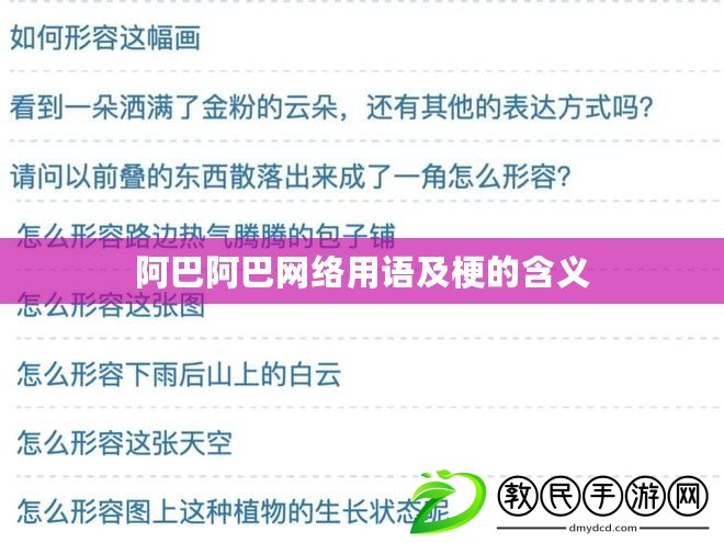 阿巴阿巴網絡用語及梗的含義