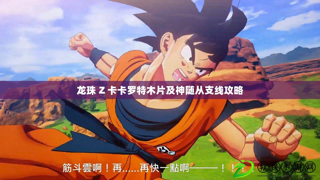 龍珠 Z 卡卡羅特木片及神隨從支線攻略 龍珠 Z 卡卡羅特木片及神隨從支線攻略